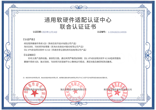 通用軟硬件適配認(rèn)證中心聯(lián)合認(rèn)證證書(shū)（SSL VPN安全網(wǎng)關(guān)軟件V1.jpg