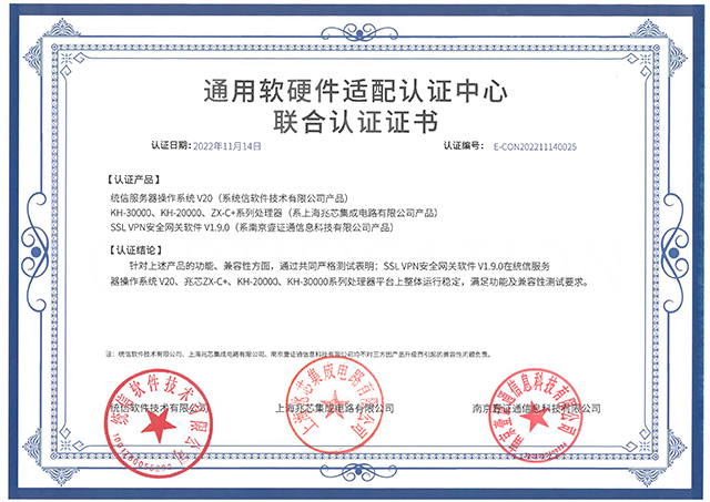 通用軟硬件適配認(rèn)證中心聯(lián)合認(rèn)證證書(shū)（統(tǒng)信V20、上海兆芯、壹證通） (1).jpg